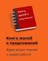 Книга жалоб и предложений